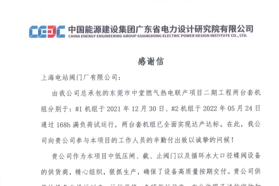 上海電站閥門廠有限公司再獲客戶表揚
